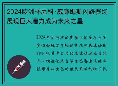 2024欧洲杯尼科·威廉姆斯闪耀赛场展现巨大潜力成为未来之星 2024欧洲杯尼科·威廉姆斯闪耀赛场展现巨大潜力成为未来之星