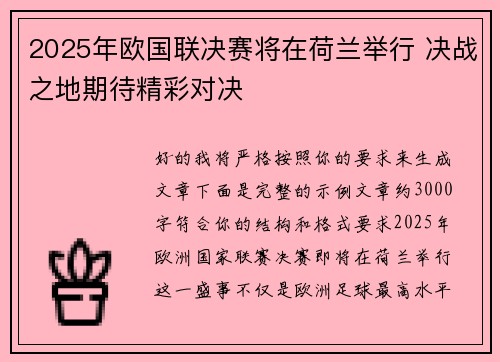 2025年欧国联决赛将在荷兰举行 决战之地期待精彩对决 2025年欧国联决赛将在荷兰举行 决战之地期待精彩对决