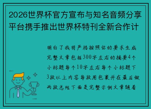 2026世界杯官方宣布与知名音频分享平台携手推出世界杯特刊全新合作计划 2026世界杯官方宣布与知名音频分享平台携手推出世界杯特刊全新合作计划