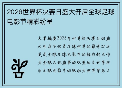 2026世界杯决赛日盛大开启全球足球电影节精彩纷呈 2026世界杯决赛日盛大开启全球足球电影节精彩纷呈