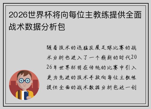 2026世界杯将向每位主教练提供全面战术数据分析包 2026世界杯将向每位主教练提供全面战术数据分析包