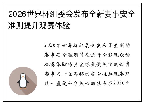 2026世界杯组委会发布全新赛事安全准则提升观赛体验 2026世界杯组委会发布全新赛事安全准则提升观赛体验