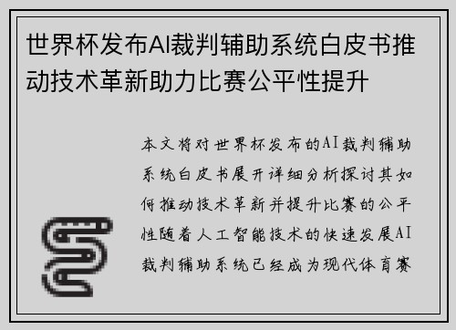 世界杯发布AI裁判辅助系统白皮书推动技术革新助力比赛公平性提升