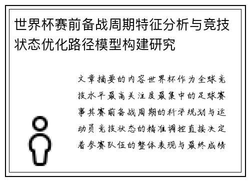 世界杯赛前备战周期特征分析与竞技状态优化路径模型构建研究