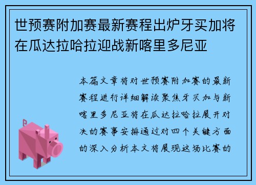 世预赛附加赛最新赛程出炉牙买加将在瓜达拉哈拉迎战新喀里多尼亚
