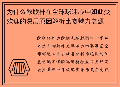 为什么欧联杯在全球球迷心中如此受欢迎的深层原因解析比赛魅力之源 为什么欧联杯在全球球迷心中如此受欢迎的深层原因解析比赛魅力之源