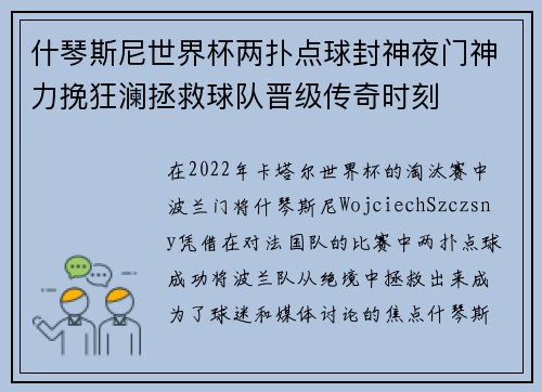 什琴斯尼世界杯两扑点球封神夜门神力挽狂澜拯救球队晋级传奇时刻