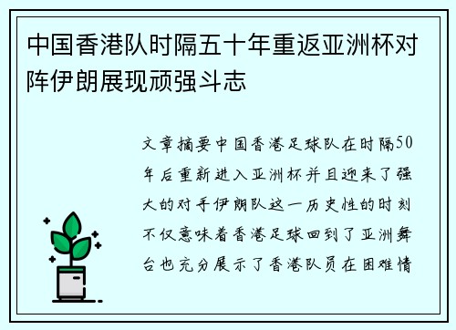 中国香港队时隔五十年重返亚洲杯对阵伊朗展现顽强斗志