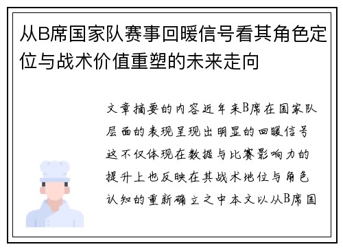 从B席国家队赛事回暖信号看其角色定位与战术价值重塑的未来走向 从B席国家队赛事回暖信号看其角色定位与战术价值重塑的未来走向