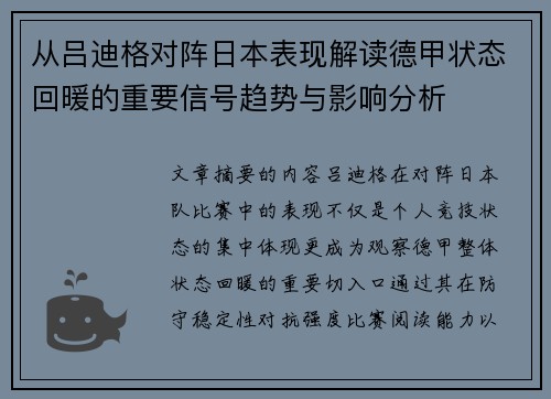 从吕迪格对阵日本表现解读德甲状态回暖的重要信号趋势与影响分析