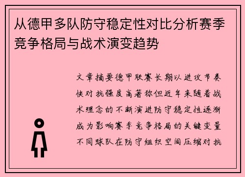 从德甲多队防守稳定性对比分析赛季竞争格局与战术演变趋势