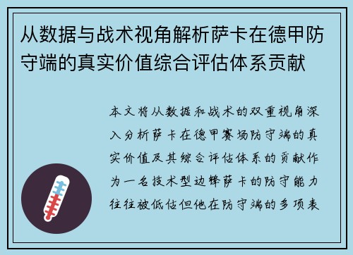 从数据与战术视角解析萨卡在德甲防守端的真实价值综合评估体系贡献 从数据与战术视角解析萨卡在德甲防守端的真实价值综合评估体系贡献