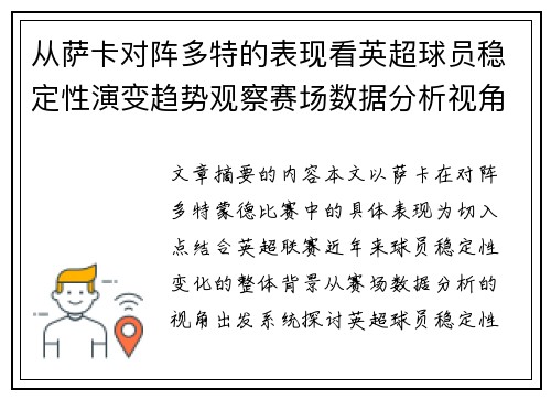 从萨卡对阵多特的表现看英超球员稳定性演变趋势观察赛场数据分析视角