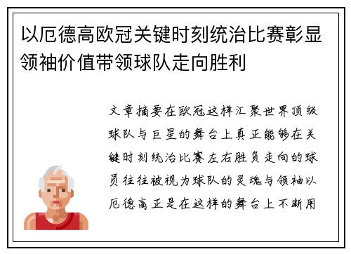 以厄德高欧冠关键时刻统治比赛彰显领袖价值带领球队走向胜利