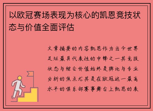 以欧冠赛场表现为核心的凯恩竞技状态与价值全面评估