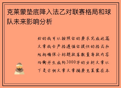 克莱蒙垫底降入法乙对联赛格局和球队未来影响分析 克莱蒙垫底降入法乙对联赛格局和球队未来影响分析