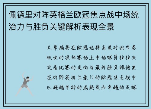 佩德里对阵英格兰欧冠焦点战中场统治力与胜负关键解析表现全景 佩德里对阵英格兰欧冠焦点战中场统治力与胜负关键解析表现全景