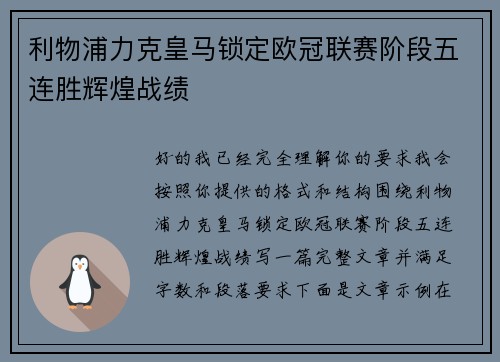 利物浦力克皇马锁定欧冠联赛阶段五连胜辉煌战绩 利物浦力克皇马锁定欧冠联赛阶段五连胜辉煌战绩