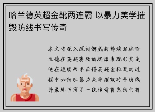 哈兰德英超金靴两连霸 以暴力美学摧毁防线书写传奇 哈兰德英超金靴两连霸 以暴力美学摧毁防线书写传奇