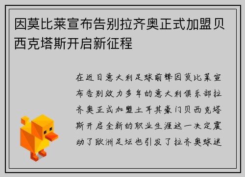 因莫比莱宣布告别拉齐奥正式加盟贝西克塔斯开启新征程 因莫比莱宣布告别拉齐奥正式加盟贝西克塔斯开启新征程