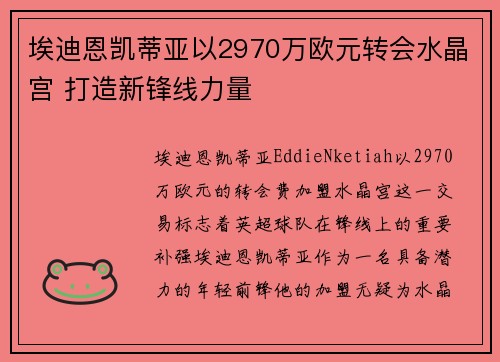埃迪恩凯蒂亚以2970万欧元转会水晶宫 打造新锋线力量 埃迪恩凯蒂亚以2970万欧元转会水晶宫 打造新锋线力量