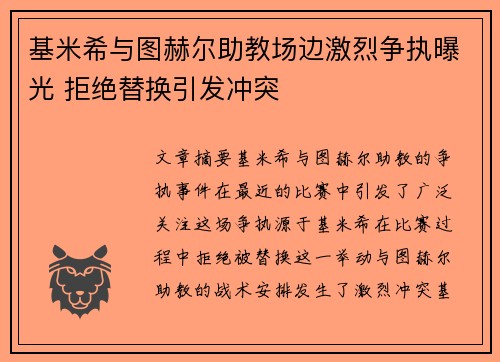 基米希与图赫尔助教场边激烈争执曝光 拒绝替换引发冲突