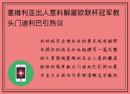 塞维利亚出人意料解雇欧联杯冠军教头门迪利巴引热议