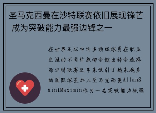 圣马克西曼在沙特联赛依旧展现锋芒 成为突破能力最强边锋之一 圣马克西曼在沙特联赛依旧展现锋芒 成为突破能力最强边锋之一