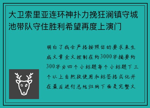 大卫索里亚连环神扑力挽狂澜镇守城池带队守住胜利希望再度上演门