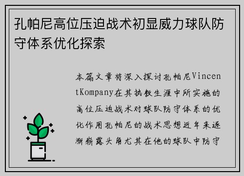 孔帕尼高位压迫战术初显威力球队防守体系优化探索