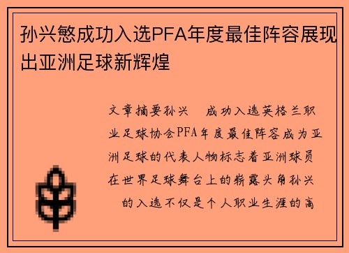 孙兴慜成功入选PFA年度最佳阵容展现出亚洲足球新辉煌 孙兴慜成功入选PFA年度最佳阵容展现出亚洲足球新辉煌