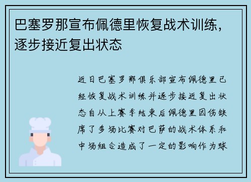 巴塞罗那宣布佩德里恢复战术训练,逐步接近复出状态 巴塞罗那宣布佩德里恢复战术训练,逐步接近复出状态