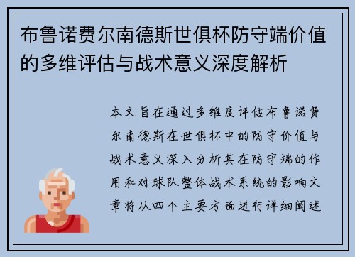 布鲁诺费尔南德斯世俱杯防守端价值的多维评估与战术意义深度解析 布鲁诺费尔南德斯世俱杯防守端价值的多维评估与战术意义深度解析