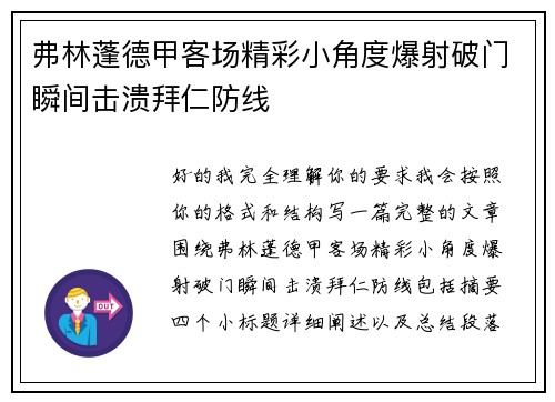 弗林蓬德甲客场精彩小角度爆射破门瞬间击溃拜仁防线 弗林蓬德甲客场精彩小角度爆射破门瞬间击溃拜仁防线