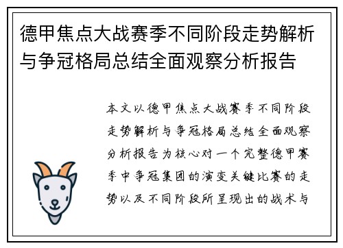 德甲焦点大战赛季不同阶段走势解析与争冠格局总结全面观察分析报告 德甲焦点大战赛季不同阶段走势解析与争冠格局总结全面观察分析报告