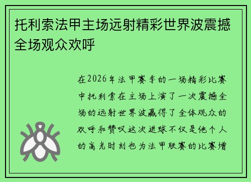 托利索法甲主场远射精彩世界波震撼全场观众欢呼 托利索法甲主场远射精彩世界波震撼全场观众欢呼