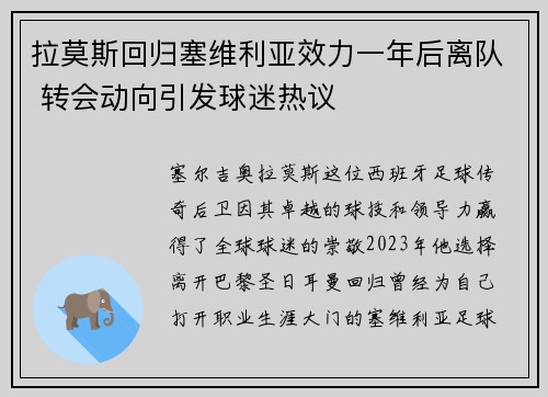拉莫斯回归塞维利亚效力一年后离队 转会动向引发球迷热议