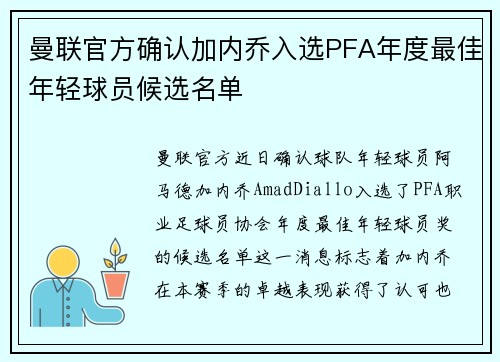 曼联官方确认加内乔入选PFA年度最佳年轻球员候选名单 曼联官方确认加内乔入选PFA年度最佳年轻球员候选名单