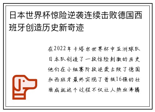 日本世界杯惊险逆袭连续击败德国西班牙创造历史新奇迹 日本世界杯惊险逆袭连续击败德国西班牙创造历史新奇迹