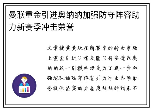 曼联重金引进奥纳纳加强防守阵容助力新赛季冲击荣誉 曼联重金引进奥纳纳加强防守阵容助力新赛季冲击荣誉