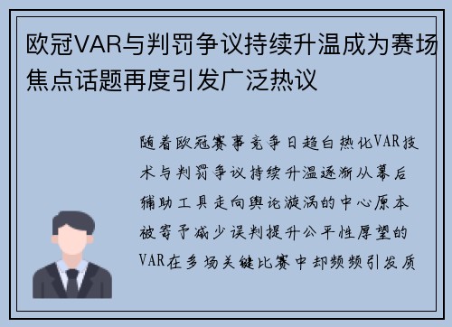 欧冠VAR与判罚争议持续升温成为赛场焦点话题再度引发广泛热议 欧冠VAR与判罚争议持续升温成为赛场焦点话题再度引发广泛热议