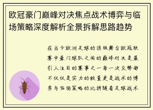 欧冠豪门巅峰对决焦点战术博弈与临场策略深度解析全景拆解思路趋势 欧冠豪门巅峰对决焦点战术博弈与临场策略深度解析全景拆解思路趋势