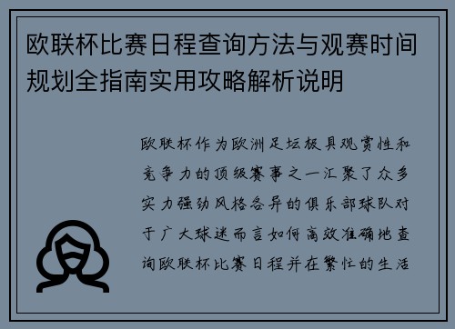 欧联杯比赛日程查询方法与观赛时间规划全指南实用攻略解析说明