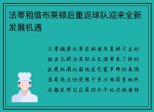 法蒂租借布莱顿后重返球队迎来全新发展机遇