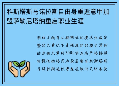 科斯塔斯马诺拉斯自由身重返意甲加盟萨勒尼塔纳重启职业生涯