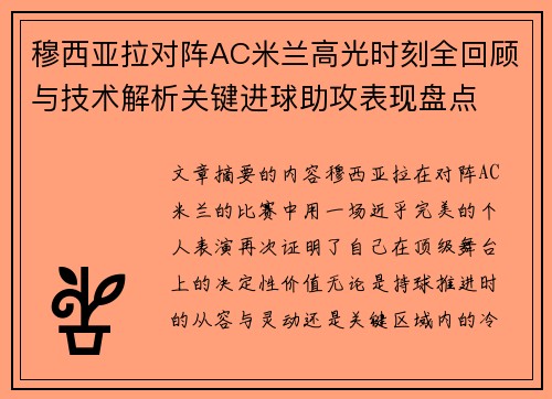 穆西亚拉对阵AC米兰高光时刻全回顾与技术解析关键进球助攻表现盘点