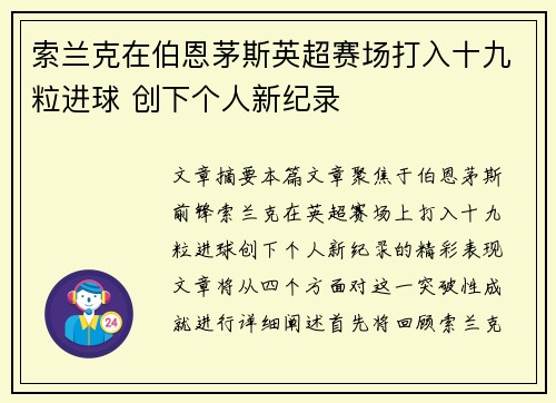 索兰克在伯恩茅斯英超赛场打入十九粒进球 创下个人新纪录