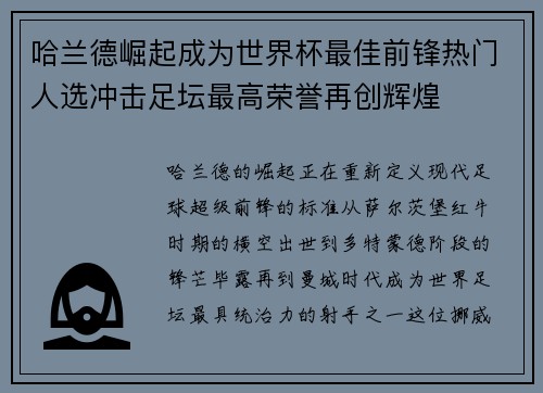 哈兰德崛起成为世界杯最佳前锋热门人选冲击足坛最高荣誉再创辉煌